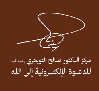 مركز الدكتور صالح التويجري للدعوة إلى الإسلام